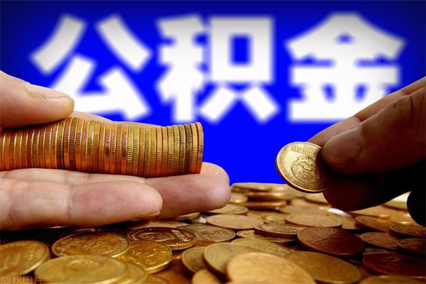 岳阳离职公积金里的钱可以取来吗（离职的公积金能全部提取吗）