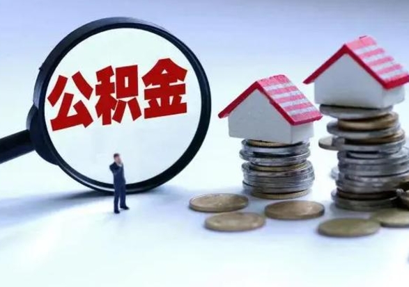 岳阳封存离职公积金怎么取（住房公积金离职封存怎么提取）